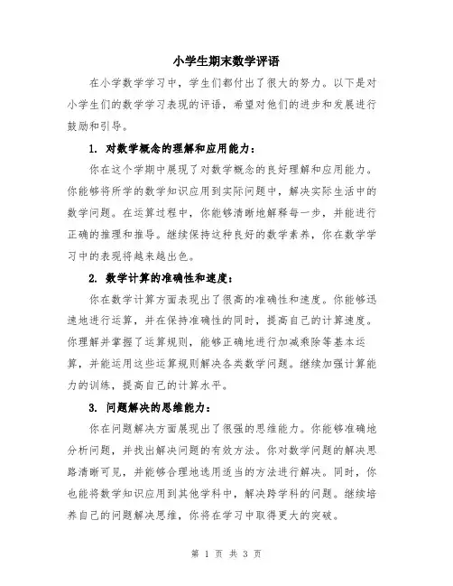小学生期末数学评语
