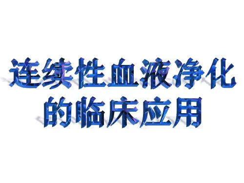连续血液净化(持续肾替代治疗)CRRT、CBP
