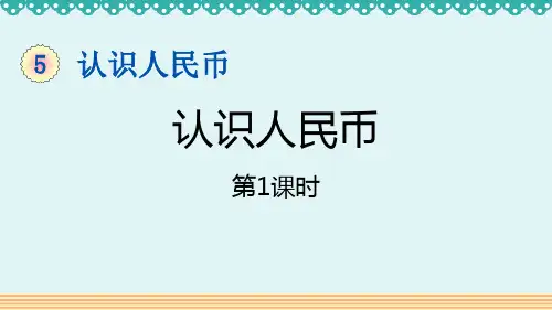 《认识人民币》PPT课件