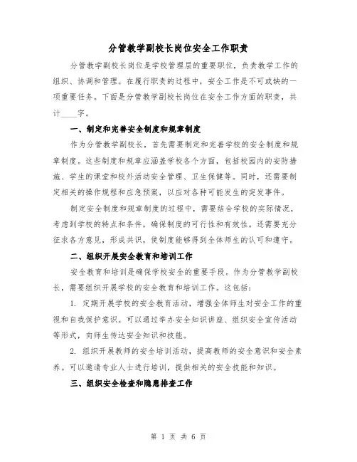 分管教学副校长岗位安全工作职责（四篇）
