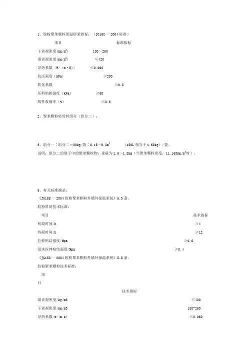 JG158一2004胶粉聚苯颗粒外墙外保温系统
