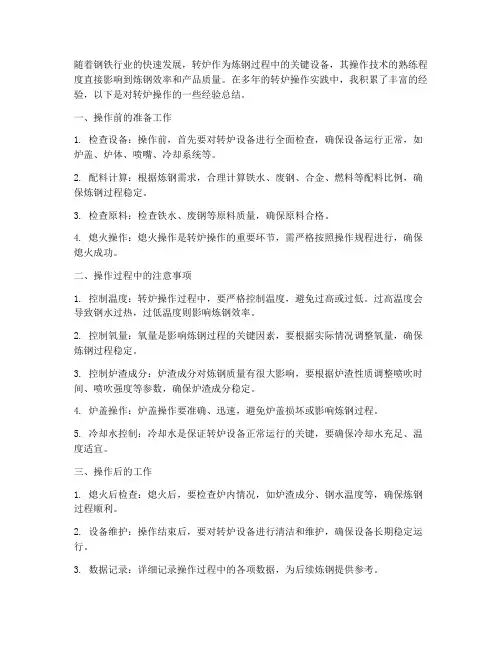 转炉操作经验总结范文