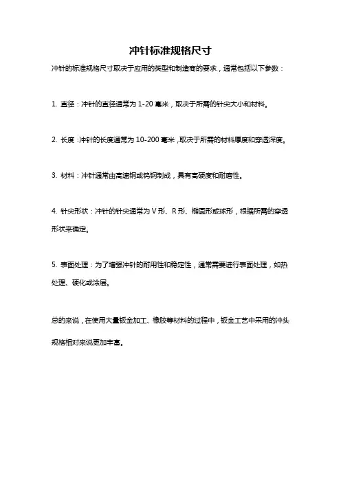 冲针标准规格尺寸