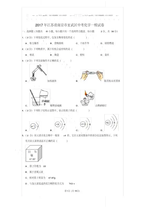 易错汇总2017年江苏省南京市玄武区中考化学一模试卷与答案