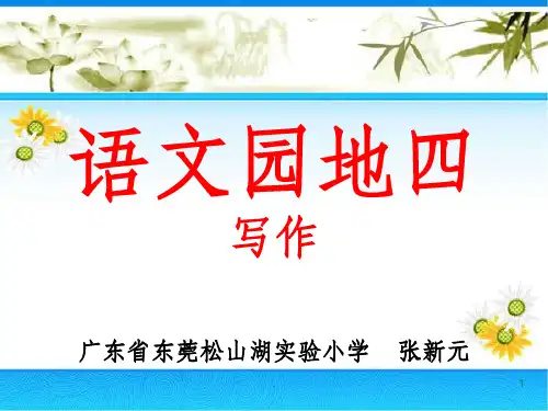 三年级下册第四单元作文指导ppt课件