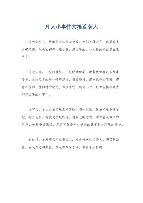 凡人小事作文拾荒老人