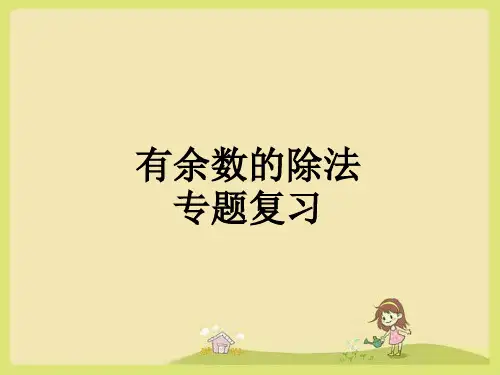 二年级下册数学人教版有余数的除法复习课件(共16张PPT)