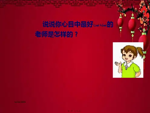 五年级语文上册《我最好的老师》课件2 小学五年级上册语文课件