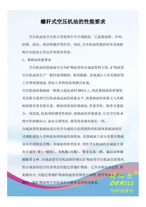 螺杆式空压机油的性能要求
