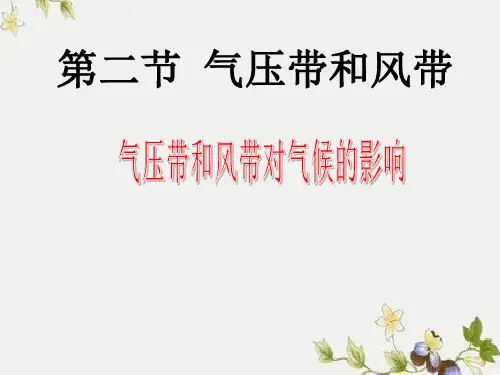 人教版高中地理必修一第二章第二节气压带和风带  课件(共32张PPT)