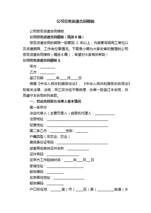 公司劳务派遣合同模板（精选8篇）