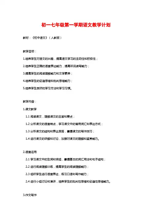 初一七年级第一学期语文教学计划