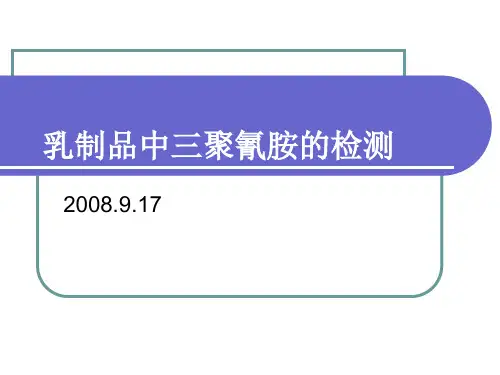 乳制品中三聚氰胺的检测