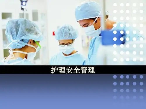 护理安全管理教材PPT课件(PPT84页)