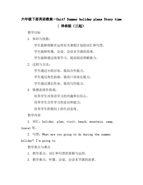 六年级下册英语教案-Unit7SummerholidayplansStorytime｜译林版(三起)