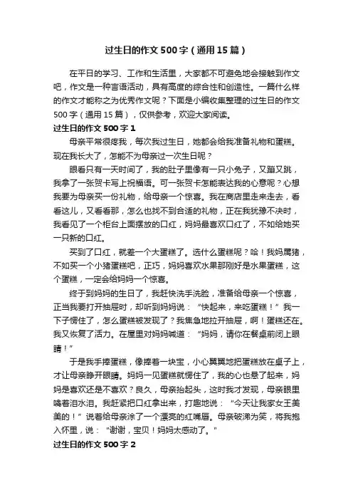 过生日的作文500字（通用15篇）