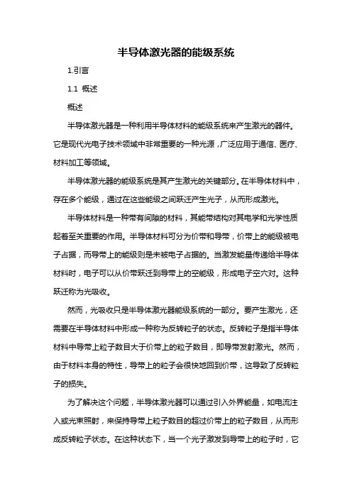 半导体激光器的能级系统