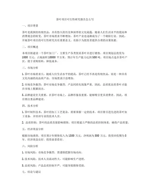 茶叶项目可行性研究报告怎么写