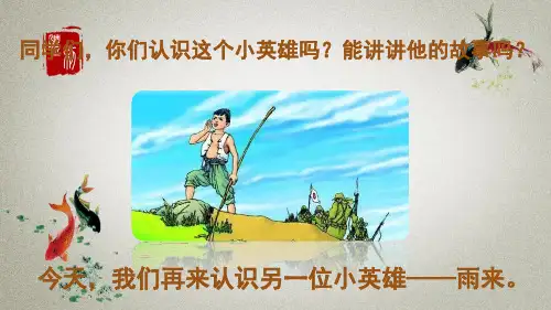 部编人教版四年级下册语文《18 小英雄雨来(节选)》课件