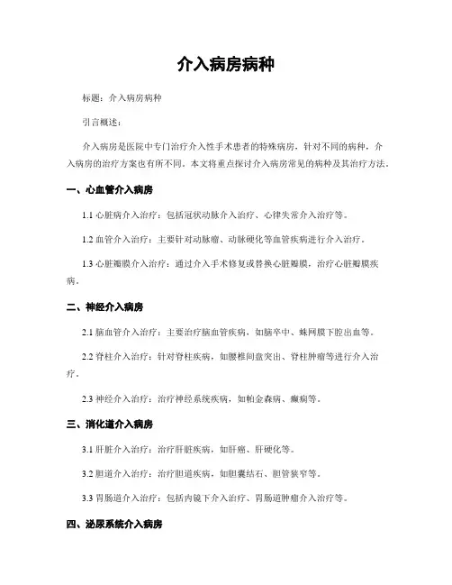 介入病房病种
