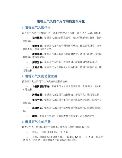 藿香正气丸的作用与功能主治用量