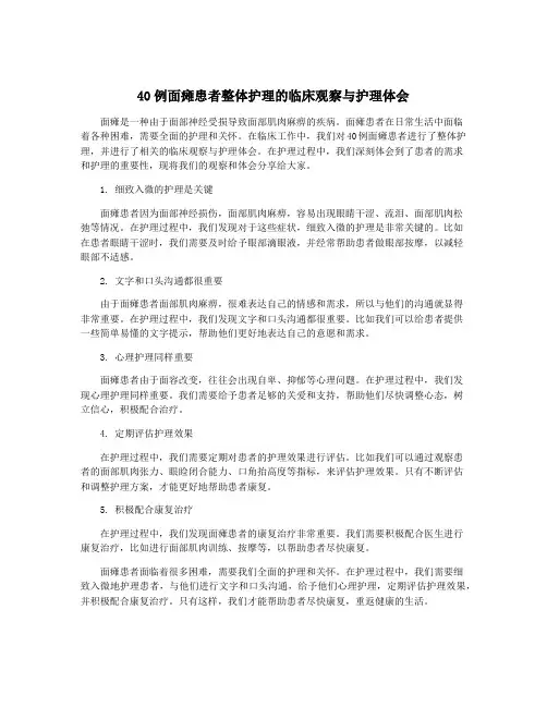40例面瘫患者整体护理的临床观察与护理体会
