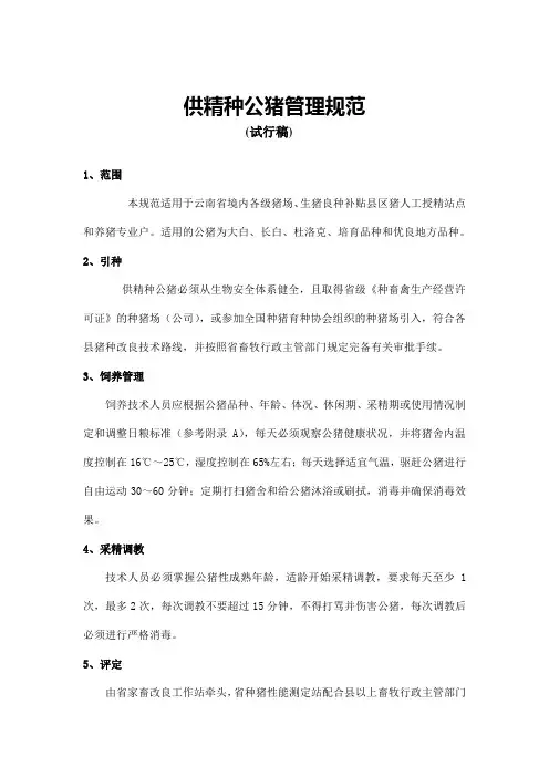 供精种公猪管理规范