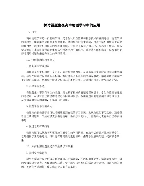 探讨错题集在高中物理学习中的应用