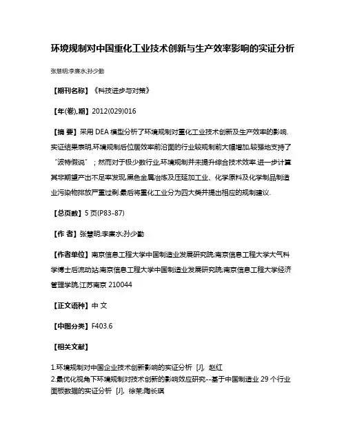 环境规制对中国重化工业技术创新与生产效率影响的实证分析