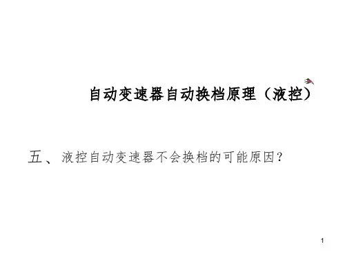 自动变速器培训课程课件