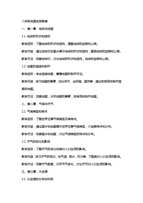 八年级地理全册教案