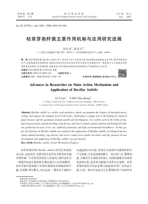 枯草芽孢杆菌主要作用机制与应用研究进展