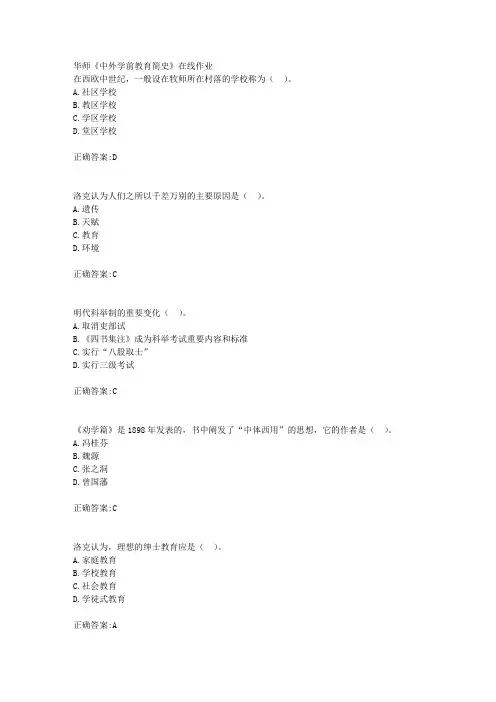 18秋华师《中外学前教育简史》在线作业满分答案