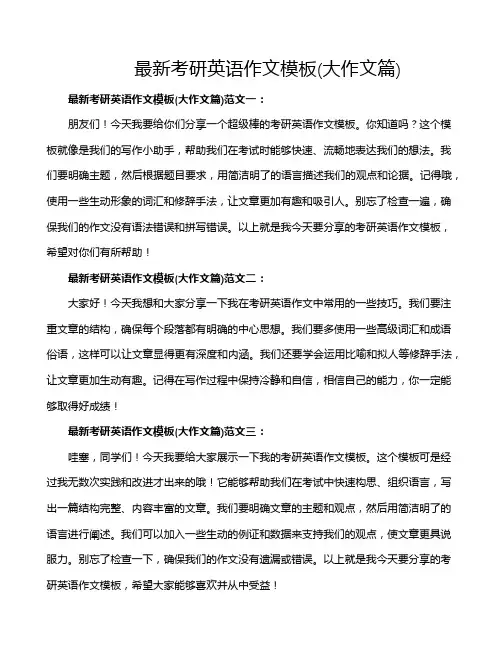 最新考研英语作文模板(大作文篇)