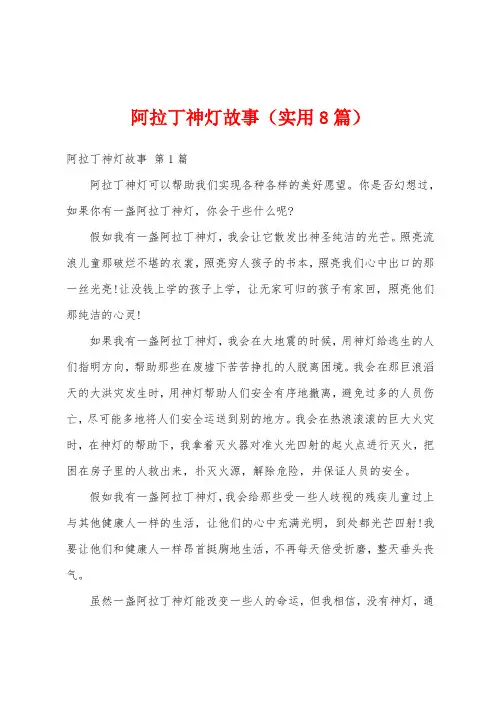 阿拉丁神灯故事(实用8篇)