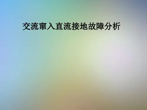 交流窜入直流接地故障分析