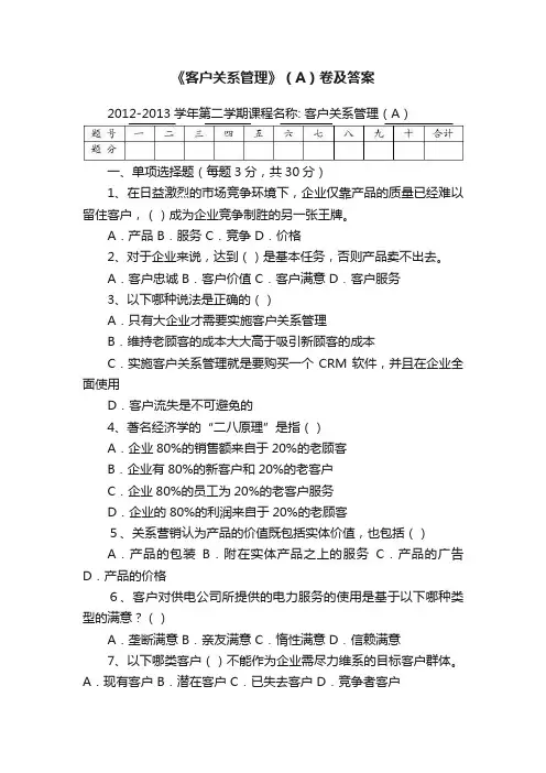 《客户关系管理》（A）卷及答案