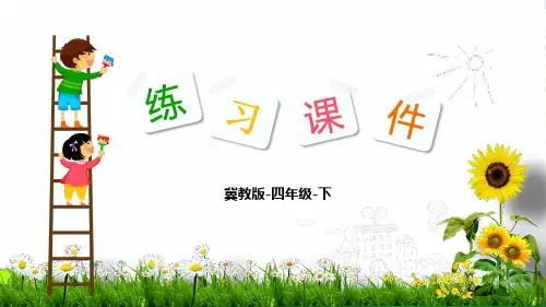 冀教版四年级下册数学习题课件第3单元2 数量关系(共16张PPT)