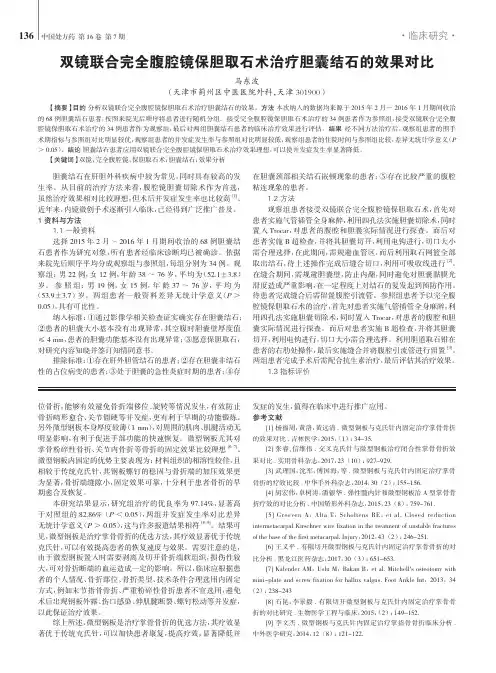 双镜联合完全腹腔镜保胆取石术治疗胆囊结石的效果对比
