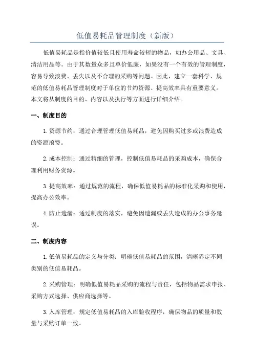 低值易耗品管理制度(新版)