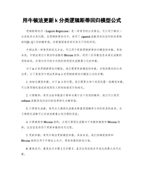 用牛顿法更新k分类逻辑斯蒂回归模型公式