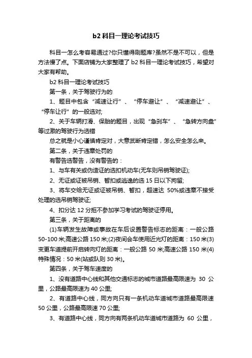 b2科目一理论考试技巧