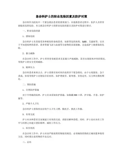 急诊科护士的职业危险因素及防护对策