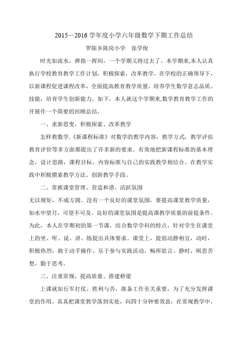 2015-2016人教版小学数学六年级下册教学总结