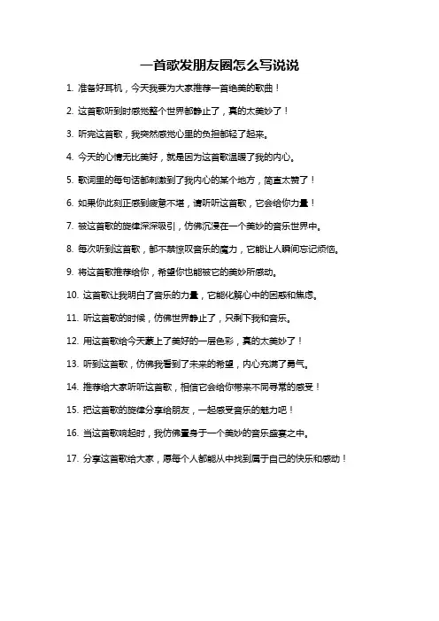 一首歌发朋友圈怎么写说说