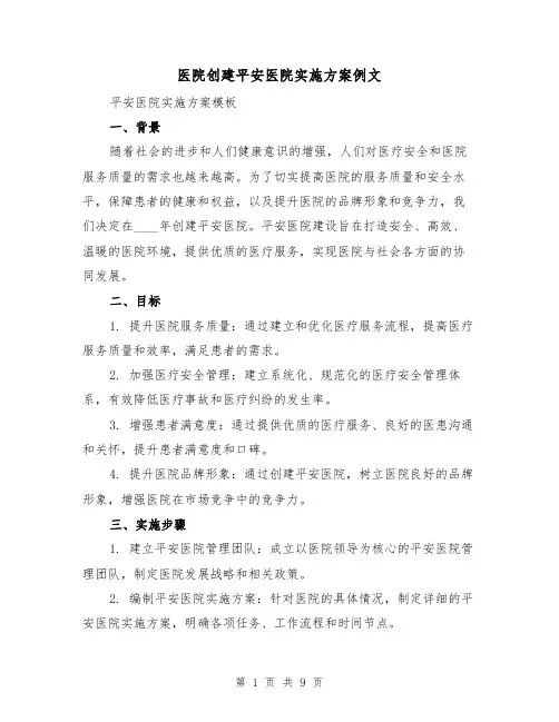 医院创建平安医院实施方案例文(三篇)