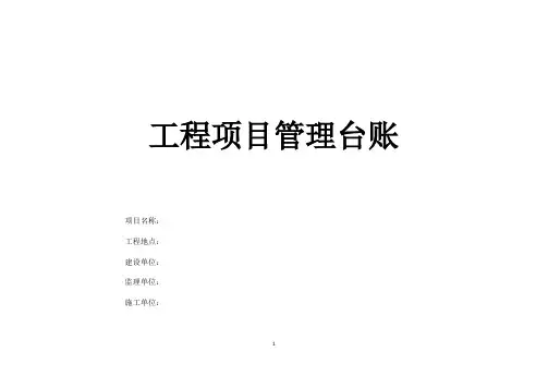 工程项目管理台账(20200107)