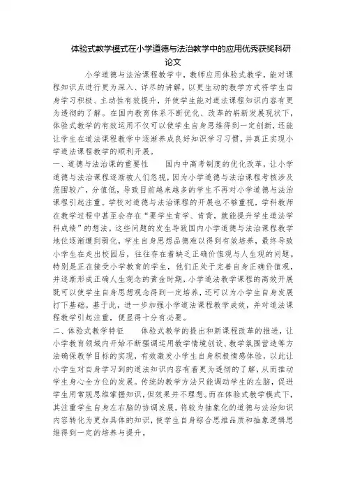 体验式教学模式在小学道德与法治教学中的应用优秀获奖科研论文_1