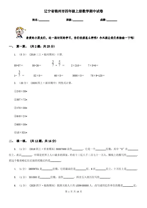 辽宁省锦州市四年级 上册数学期中试卷