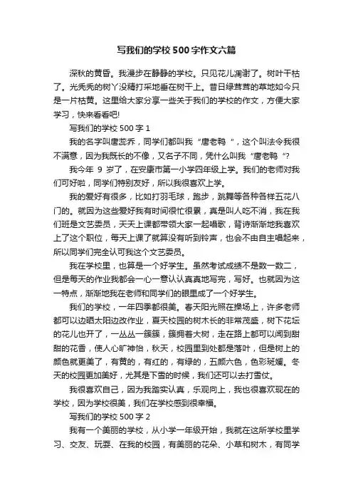 写我们的学校500字作文六篇